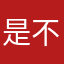 是不是收养一