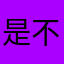 是不是有病啊大哥