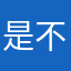 是不是正版啊