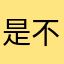 是不是滋味的味道