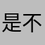 是不是玩一玩