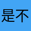 是不是真的没