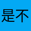 是不是给差评就故意不让发呀