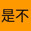 是不是能次