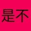 是不是脑子有病……