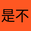 是不是脑瘫啊
