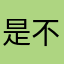 是不是要我離開