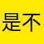 是不是要氣死人