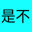 是不是评论了就能注册成功！