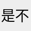是不是评论才能用啊？--
