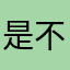 是不是起不了名字了啊啊啊啊