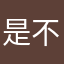 是不是這樣滴夜晚