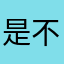 是不是都别接电话