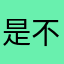 是不是OMG