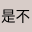 是不空不是扑通