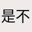 是不错%GZCf1cFbe