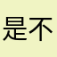 是不c说