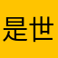 是世界上看到吗