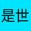 是世界就是看看