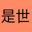 是世界萨迦寺