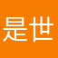 是世界输入我的害怕我