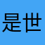 是世界顶级接电话