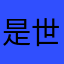 是世界顶级的今生今世蝴蝶