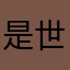 是世界顶级8