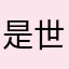 是世界首富