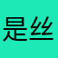 是丝阿