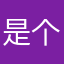 是个乐乐