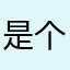 是个人才啊……