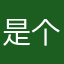 是个可爱哒女孩👧🏻