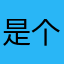 是个可爱的啊哈
