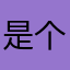 是个哥哥阿华