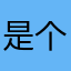 是个坑的198as