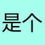 是个大好人🤷‍♀️