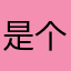 是个大美丽