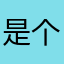 是个女同学