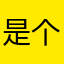 是个好咯具体啦啊