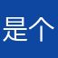 是个好孩子nie