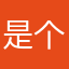 是个好看。浊泾清渭