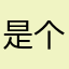 是个小可爱呀11231002