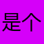 是个小王呀