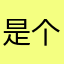 是个很好企鹅
