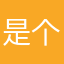 是个很好很优秀