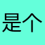是个很好笑
