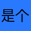 是个有点素质不多的网友