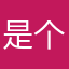 是个聚聚