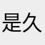 是久染呀